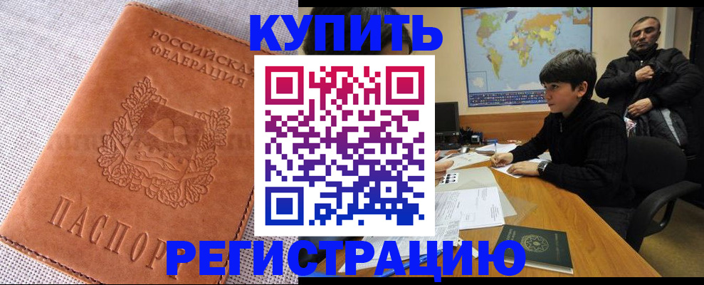 временная регистрация недорого в Свободном