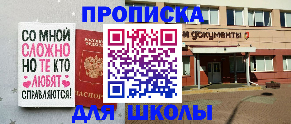 прописка для школы в Свободном